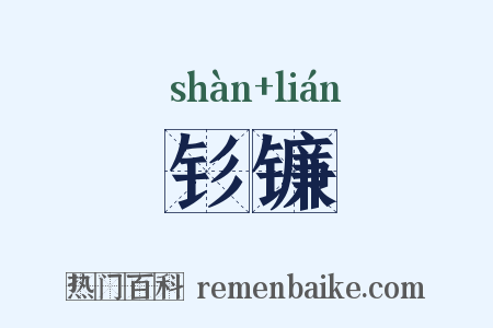钐镰是什么意思的图片